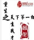 重生之天生我才 重生之天生我才
