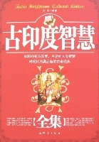 古印度智慧全集