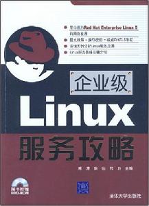 企業級Linux服務攻略 企業級Linux服務攻略