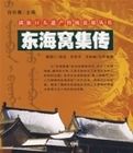 東海窩集傳 東海窩集傳