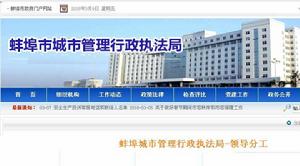 蚌埠市城市管理行政執法局