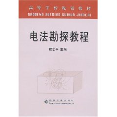 電法勘探教程