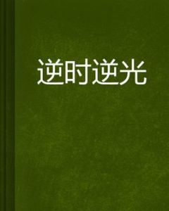 逆時逆光 逆時逆光