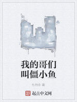 我的哥們叫僵小魚 我的哥們叫僵小魚