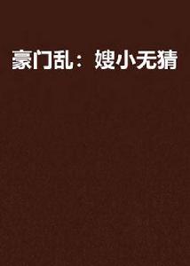 豪門亂:嫂小無猜 豪門亂:嫂小無猜