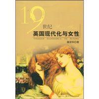 19世紀英國現代化與女性 19世紀英國現代化與女性