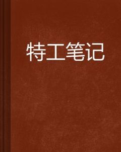 特工筆記 特工筆記