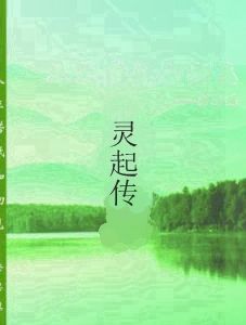 靈起傳 靈起傳