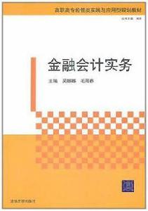 金融會計實務 金融會計實務