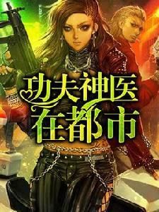 功夫神醫在都市 功夫神醫在都市