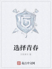 選擇青春 選擇青春