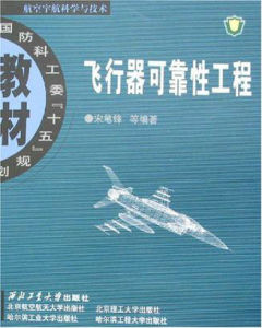 飛行器質量與可靠性專業 飛行器質量與可靠性專業