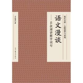 語文漫談 語文漫談