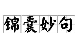 錦囊妙句 錦囊妙句