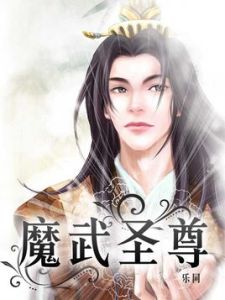 魔武聖尊 魔武聖尊