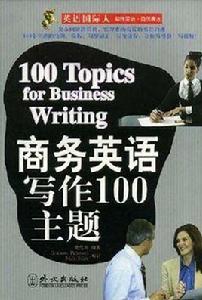 商務英語寫作100主題 商務英語寫作100主題