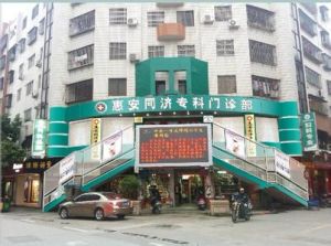 惠安縣同濟門診 惠安縣同濟門診