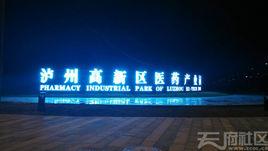 瀘州高新區醫藥產業園 瀘州高新區醫藥產業園