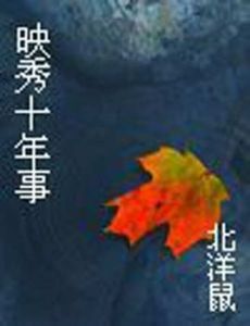 映秀十年事 映秀十年事