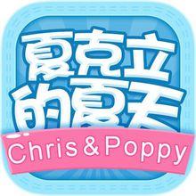 夏克立的夏天App