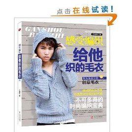 感受編織:給他織的毛衣 感受編織:給他織的毛衣