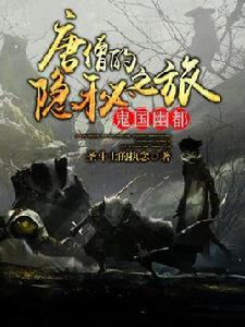 絲路諜影:鬼國幽都 絲路諜影:鬼國幽都