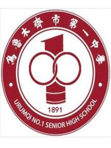 烏魯木齊市第一中學 烏魯木齊市第一中學