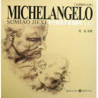 米開朗基羅素描解析 米開朗基羅素描解析