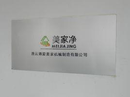 美家淨無塵鋸 美家淨無塵鋸