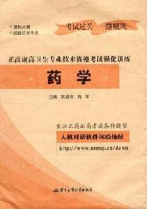 藥學-正高副高衛生專業技術資格考試強化訓練 藥學-正高副高衛生專業技術資格考試強化訓練