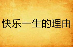 快樂一生的理由 快樂一生的理由