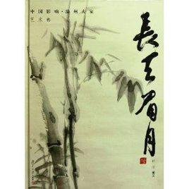 長天眉月 長天眉月