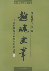 越魂史筆 越魂史筆