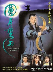 圓月彎刀[1997年古天樂主演電視劇]