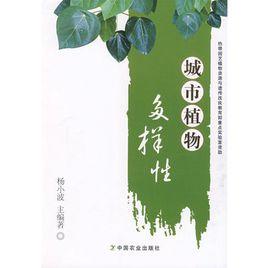 城市植物多樣性 城市植物多樣性