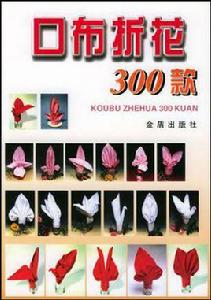口布折花300款 口布折花300款