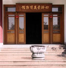 四海壺具博物館 四海壺具博物館