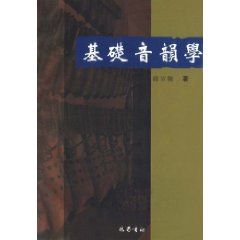 《基礎音韻學》