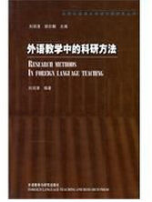 外語教學中的科研方法 外語教學中的科研方法