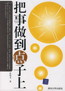 把事做到點子上 把事做到點子上