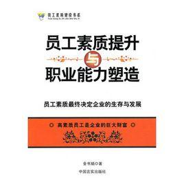 員工素質提升與職業能力塑造 員工素質提升與職業能力塑造