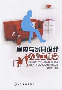 室內與家具設計人體工程學 室內與家具設計人體工程學