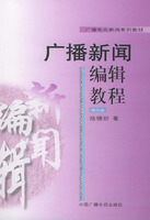 廣播新聞編輯教程