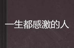 一生都感激的人 一生都感激的人