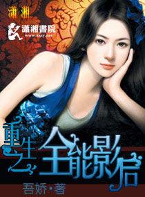 重生之全能影后 重生之全能影后