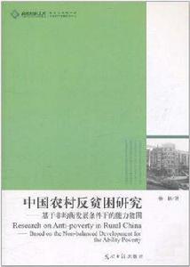中國農村反貧困研究 中國農村反貧困研究