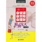 《做一個會說話會交際會理財的聰明女人大全集》