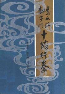 鷹爪派翻子門十路行拳