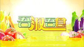 吾淑吾食 吾淑吾食