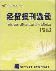 經貿報刊選讀 經貿報刊選讀
